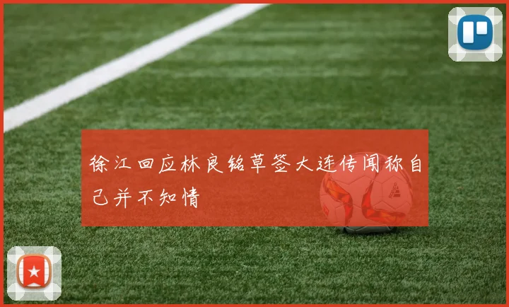 徐江回应林良铭草签大连传闻称自己并不知情