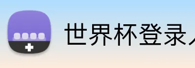 世界杯登录入口 logo